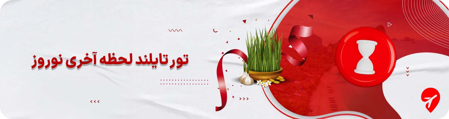تور لحظه آخری تایلند برای نوروز